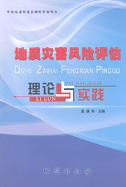 地质灾害风险评估的理论探索与实践应用