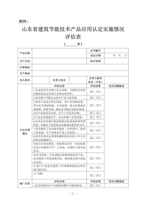 山东省住建厅启动建筑节能技术产品应用认定与地质评估综合评估