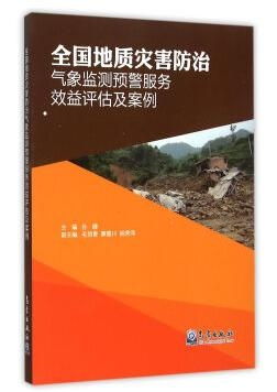 全国地质灾害防治气象监测预警服务效益评估及案例分析
